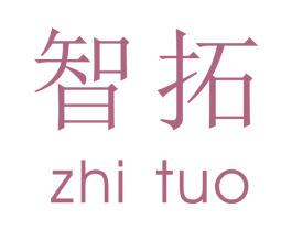 智拓 商标图样