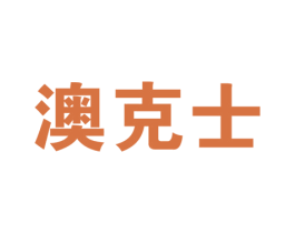 澳克士 商标图样