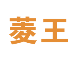 菱王 商标图样