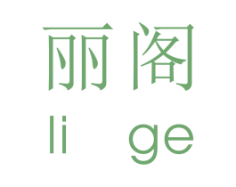 丽阁 商标图样