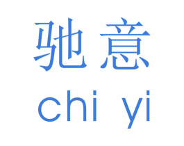 驰意 商标图样