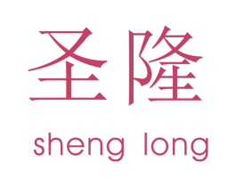 圣隆 商标图样