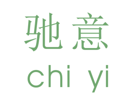 驰意 商标图样