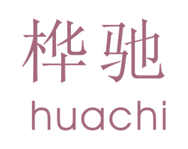 桦驰 商标图样