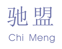 驰盟 商标图样