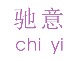 驰意 商标图样