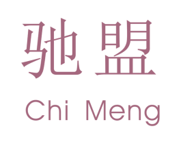 驰盟 商标图样