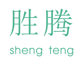 胜腾 商标图样