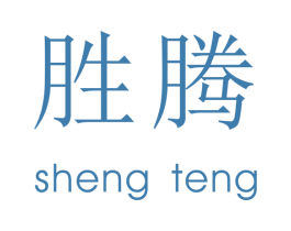 胜腾 商标图样