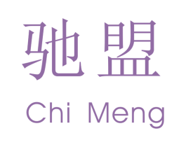 驰盟 商标图样