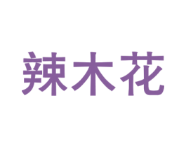 辣木花 商标图样