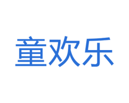 童欢乐 商标图样