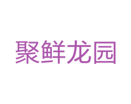 聚鲜龙园 商标图样