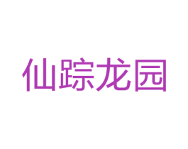 仙踪龙园 商标图样