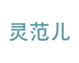 灵范儿 商标图样