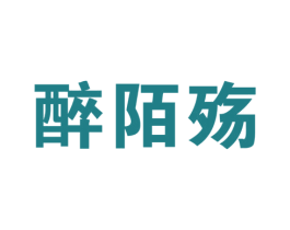 醉陌殇 商标图样