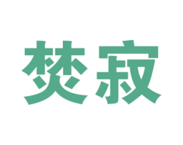 焚寂 商标图样