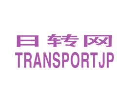 日转网 TRANSPORTJP 商标图样