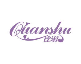 诠淑 商标图样