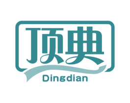 顶典 商标图样