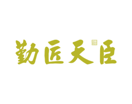 勤匠天臣 商标图样