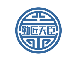 勤匠天臣 商标图样