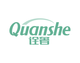 诠奢 商标图样