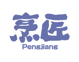 烹匠 商标图样
