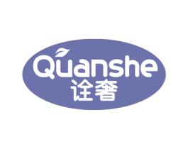 诠奢 商标图样