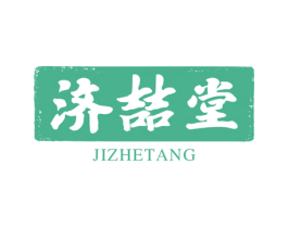 济喆堂 商标图样