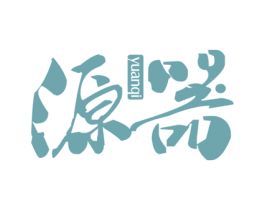 源器 商标图样
