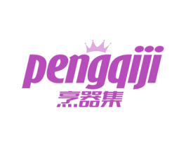 烹器集 商标图样