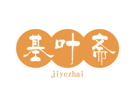 基叶斋 商标图样