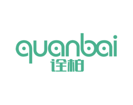 诠柏 商标图样