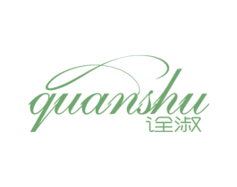诠淑 商标图样