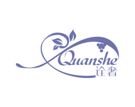 诠奢 商标图样