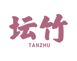 坛竹 商标图样