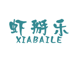 虾掰乐 商标图样