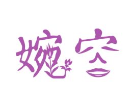 婉容 商标图样