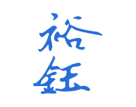 裕钰 商标图样