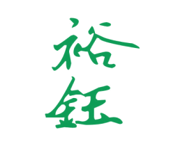 裕钰 商标图样