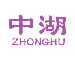 中湖 商标图样