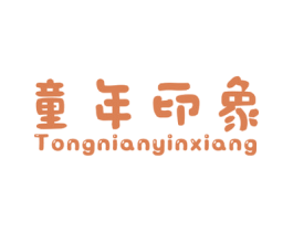 童年印象 商标图样
