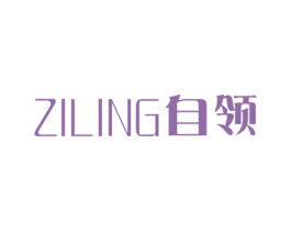 自领 商标图样