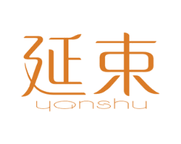 延束 商标图样