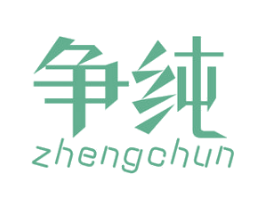 争纯 商标图样