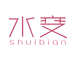 水变 商标图样