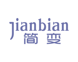 简变 商标图样
