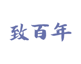 致百年 商标图样