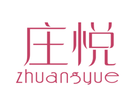 庄悦 商标图样